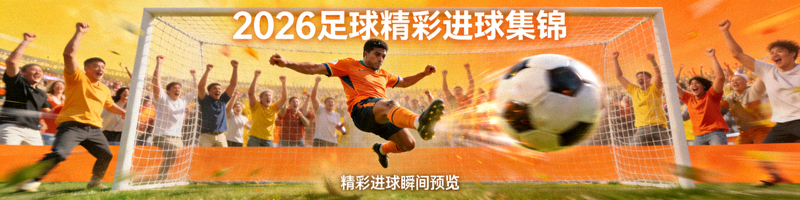 2026年足球比赛精彩进球瞬间视频集锦预览画面